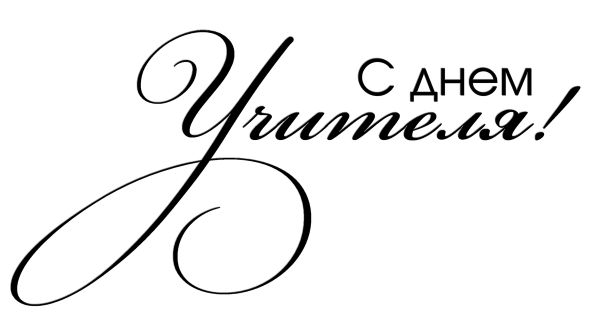 Налписл с днем учителя