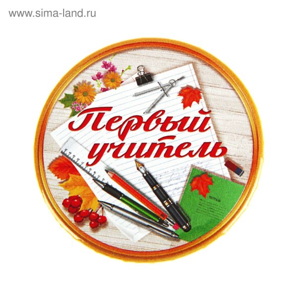 Мой первый учитель надпись