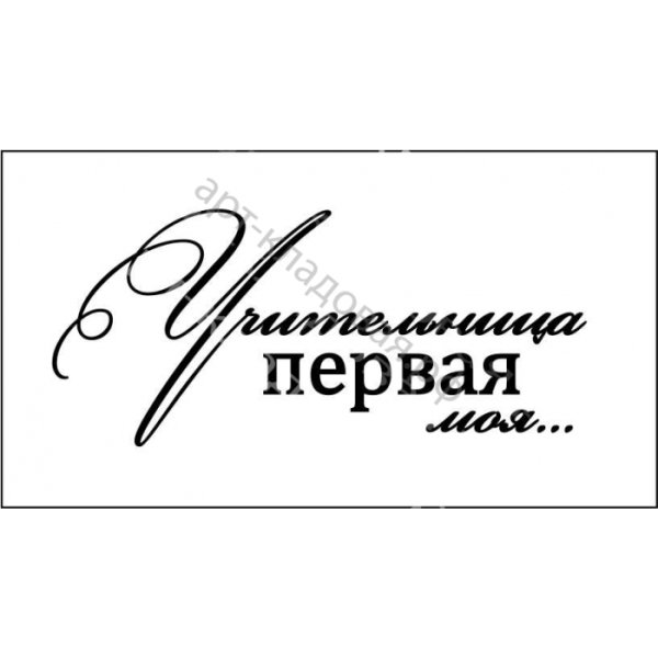 Моей первой учительнице надпись