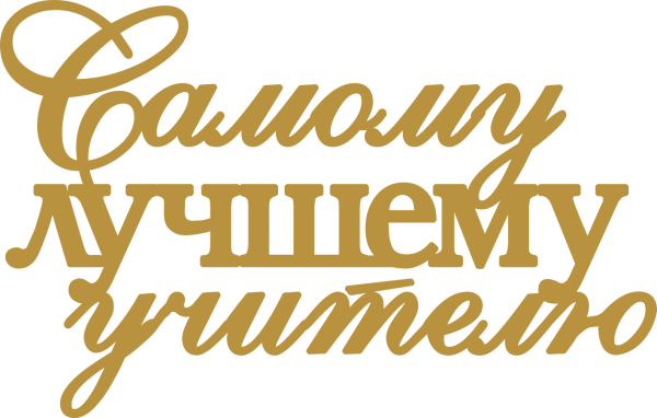 Надпись самому лучшему