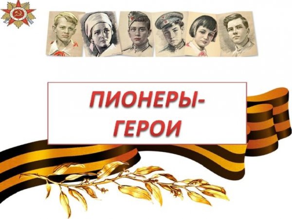 Вывеска пионеры герои