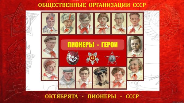 Пионеры герои СССР
