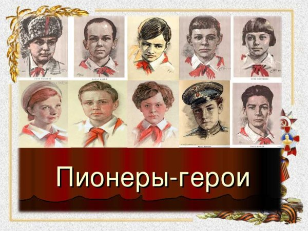 Пионеры герои фото с именами