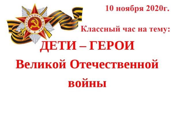 Дети герои ВОВ надпись