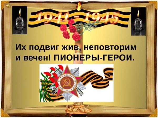 Пионеры герои Заголовок