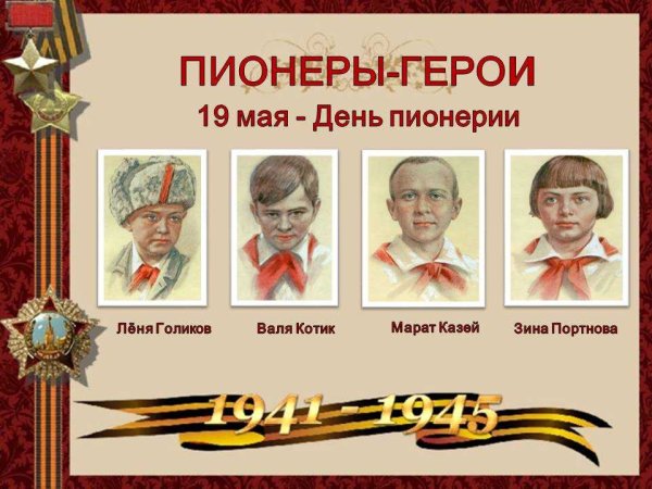 Дети пионеры герои советского Союза