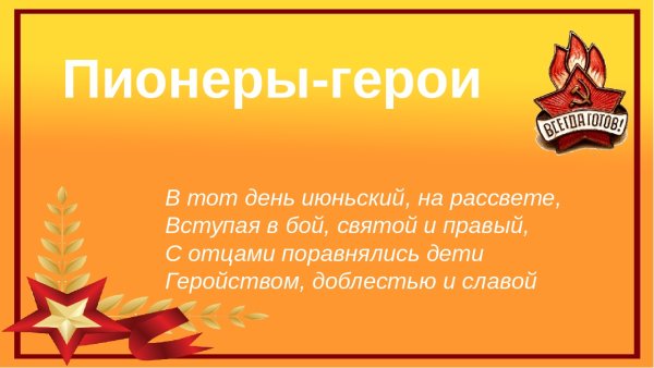 Фон пионеры герои ВОВ