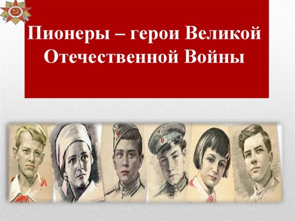Пионеры-герои пионеры-герои