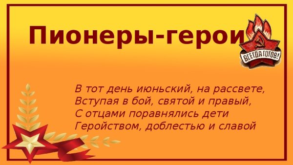 Кл час пионеры герои