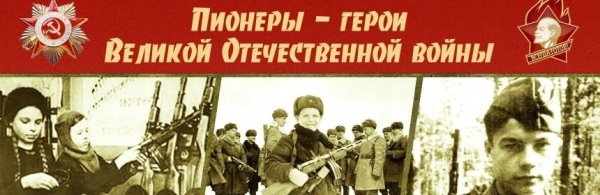 Надпись пионеры герои ВОВ