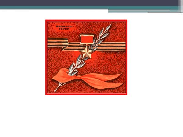 Память о пионерах героях