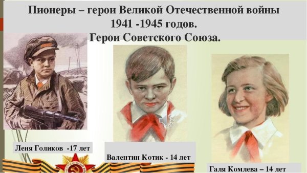 Пионеры герои войны 1941-1945