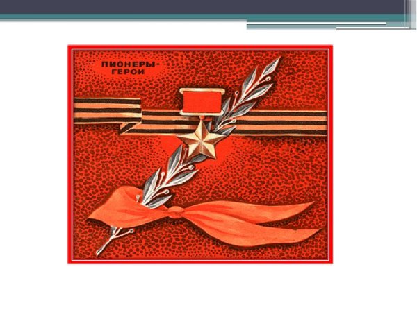 Символ пионеров героев