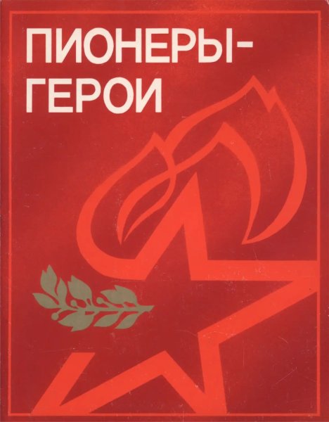 Красивая надпись пионеры герои