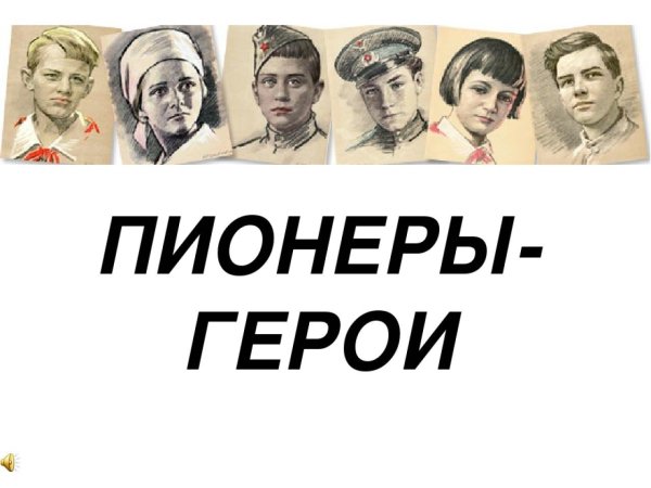 Надпись пионеры герои Великой Отечественной войны