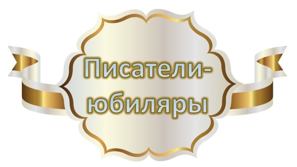 Писатели юбиляры 2022
