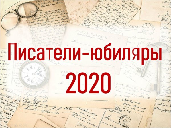 Писатели юбиляры 2020 года