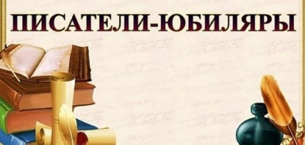 Писатели юбиляры 2022 года