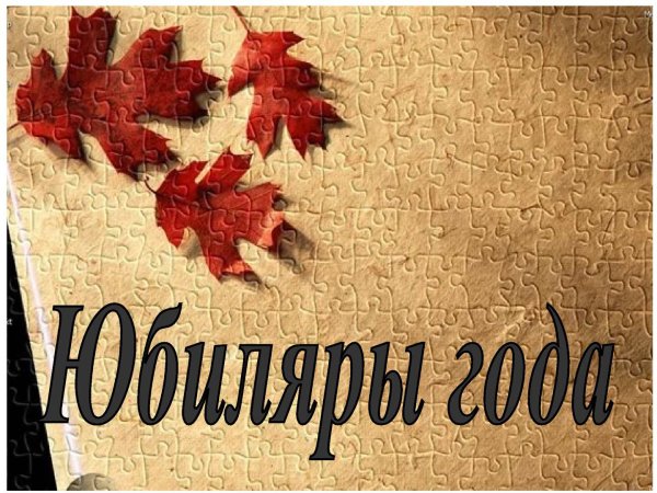 Надпись Писатели юбиляры