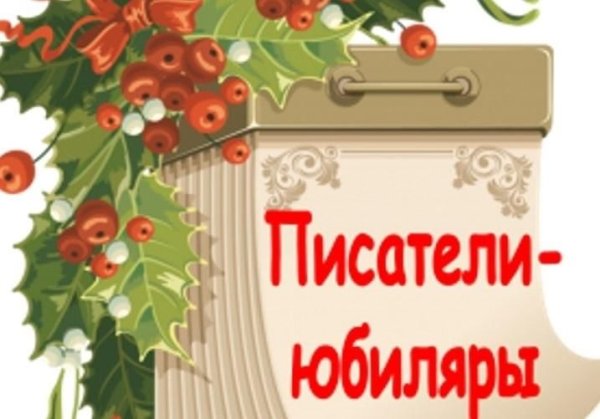 Детские Писатели юбиляры