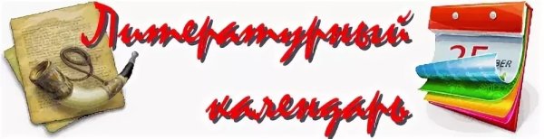 Заголовок юбилей писателя