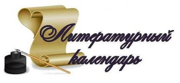 Литературный календарь Заголовок