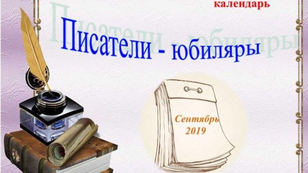Юбилей писателя надпись