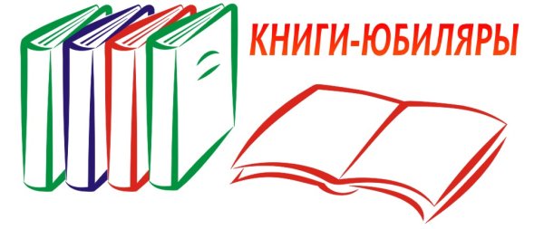 Книги юбиляры 2021 года
