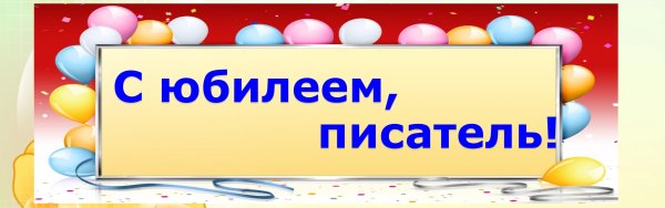 Писатели юбиляры Заголовок