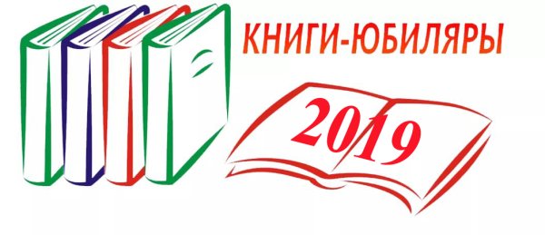 Юбилей книги