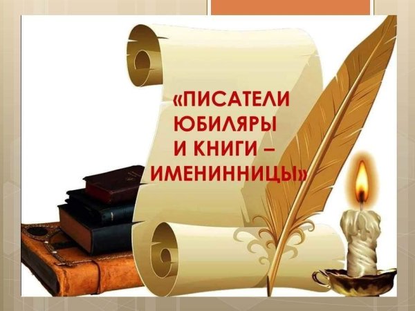 Писатели юбиляры о книге картинки красивые