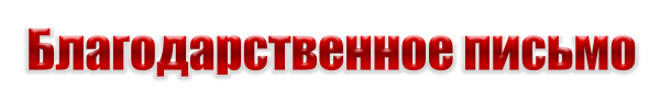 Надпись благодарственное письмо на прозрачном фоне
