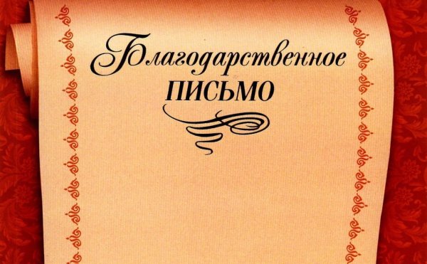Красивая надпись благодарственное письмо