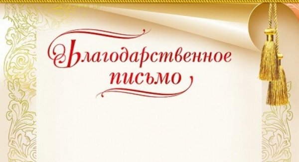 Благодарственное письмо надпись