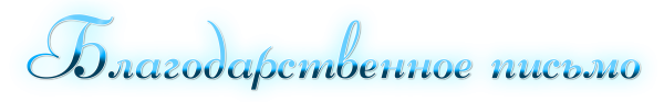 Благодарность надпись