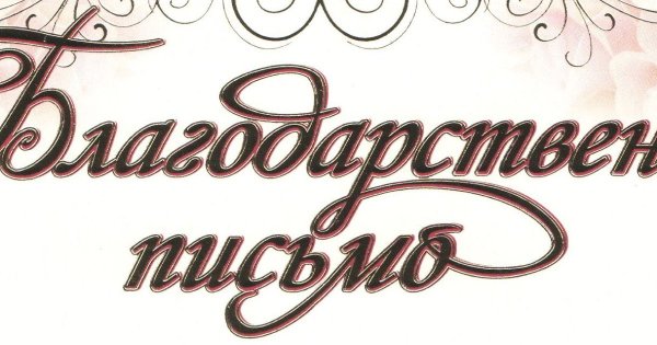 Красивая надпись благодарственное письмо