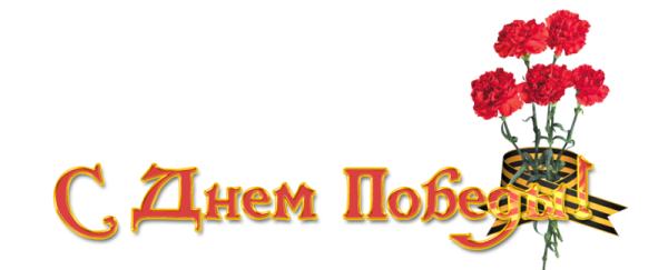 С праздником Победы 9 мая надпись