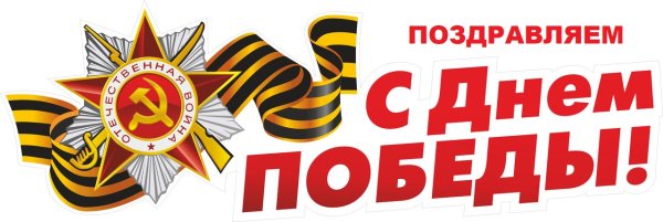 С днем Победы