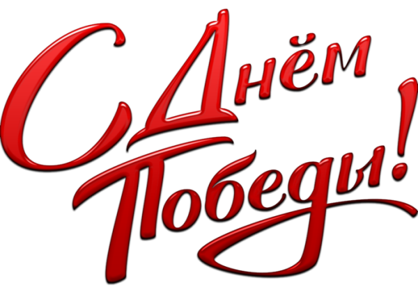 Надпись 9 мая день Победы