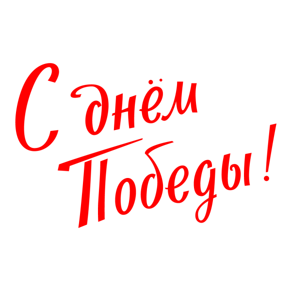Надпись c день Победы