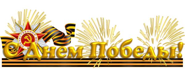 9 Мая на прозрачном фоне