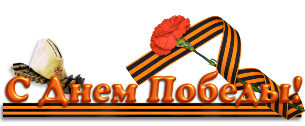 С днем Победы надпись