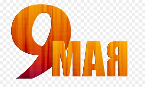 Надписи к 9 маю