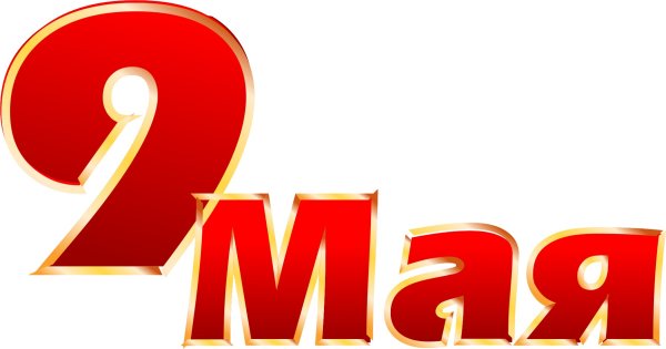 Надпись 9 мая день Победы
