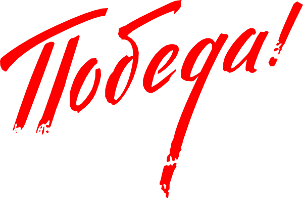 Красивая надпись победа
