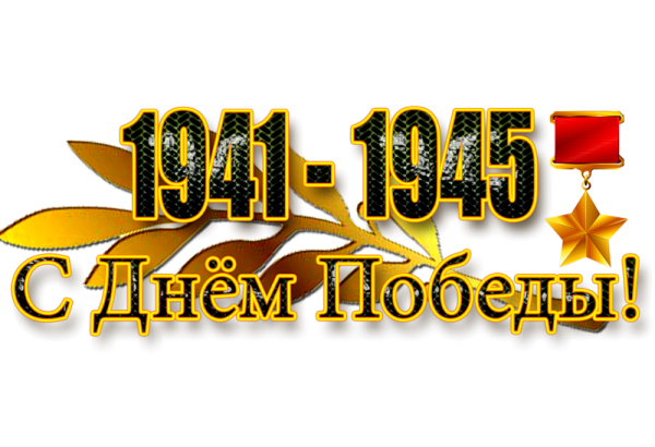 С днем Победы надпись