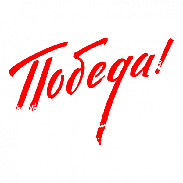 С днем Победы надпись