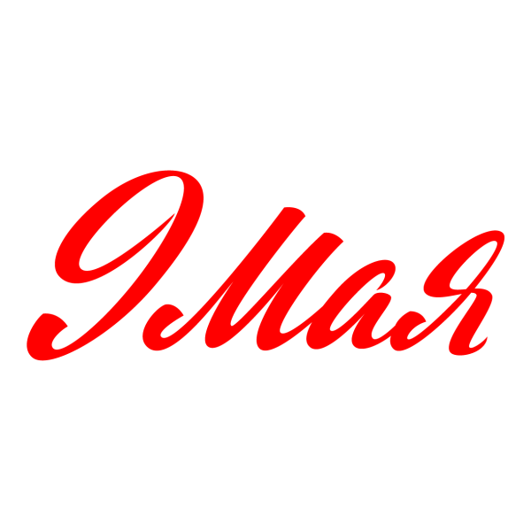 Красивая надпись 9 мая