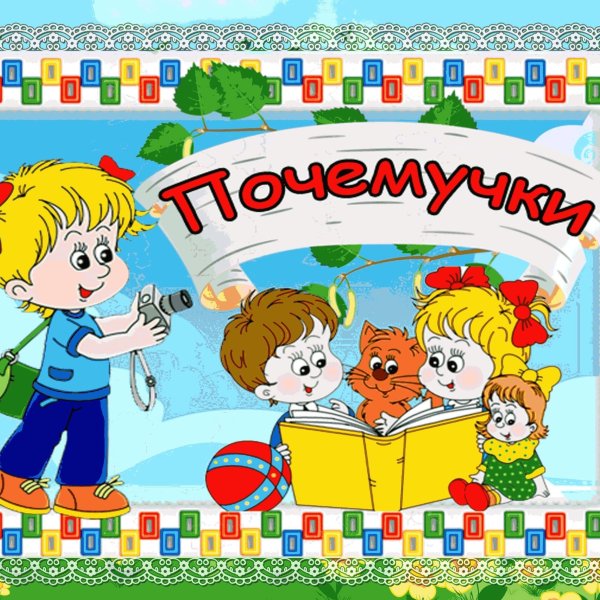 Почемучка для детей