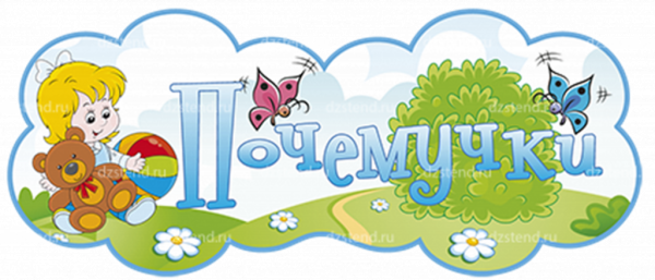 Табличка Почемучки